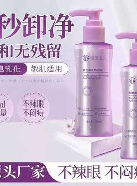 新款 樱素肌紫色养肤油深层清洁脸眼唇三合一卸妆水正品3年中国