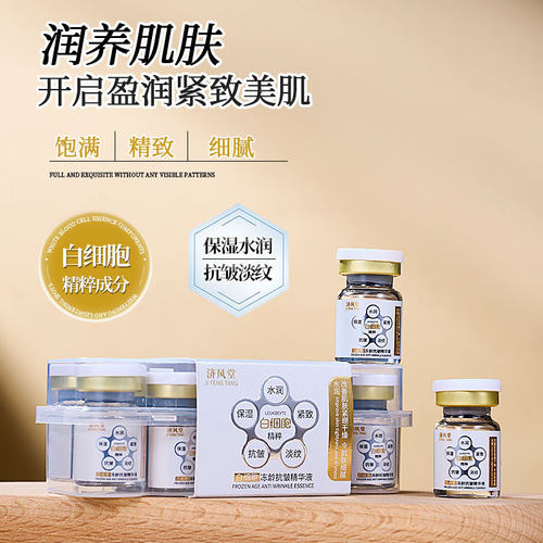 新款 爆款济风堂白细胞冻龄液补水保湿淡纹安瓶液态精华