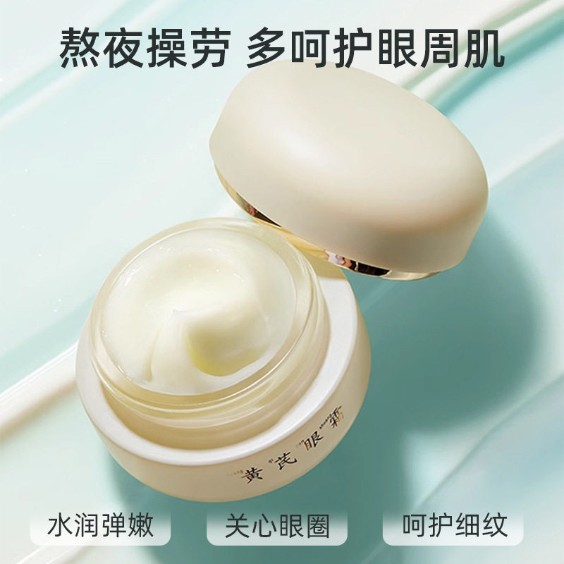 新款 黄芪凝霜抚平眼纹紧致滋润保湿熬夜国货眼霜厂家
