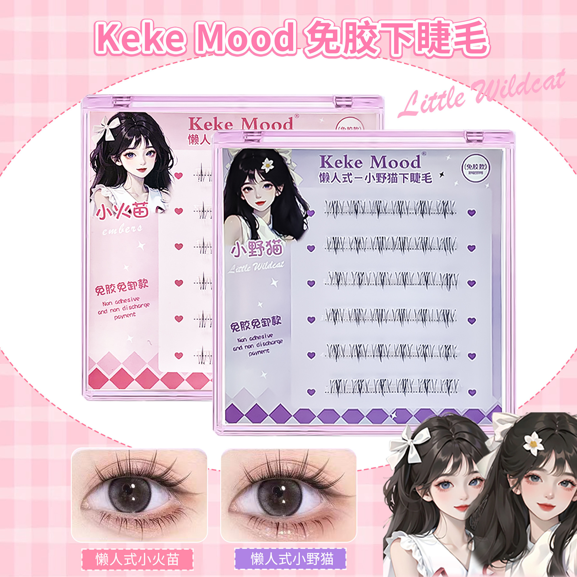 kekemood免胶假睫毛小火苗免胶自粘眼睫毛自粘下睫毛免卸硬梗睫毛