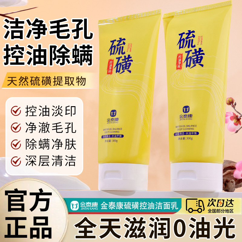 新款 金泰康硫磺净颜洁面乳控油除螨淡化痘印深层洁净毛孔净颜