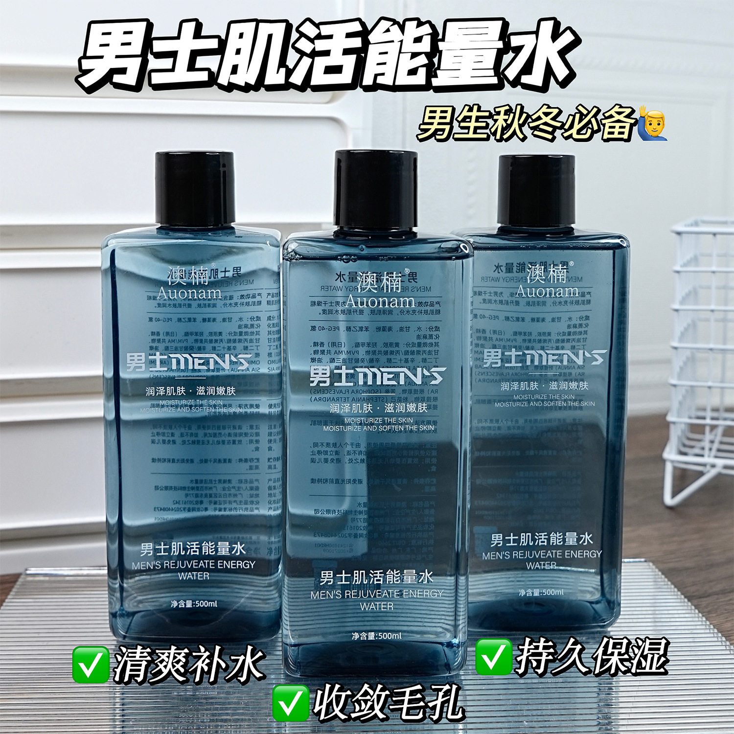 新款澳楠肌活能量水控油清爽细腻肌肤补水保湿冰感男士专用精华水
