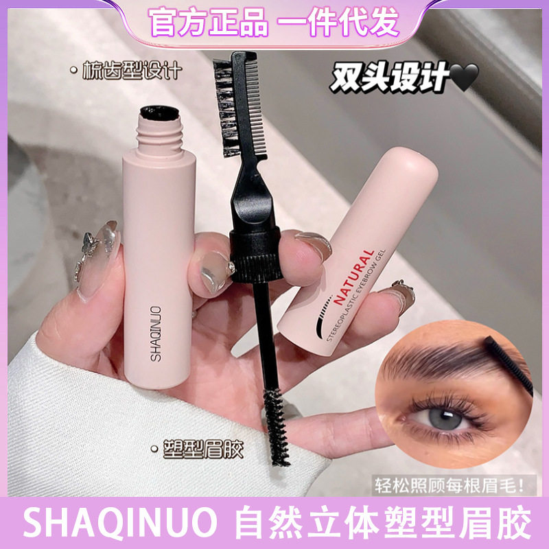 SHAQINUO自然立体塑型眉胶双头带眉梳眉毛定型膏3D眉无色眉膏