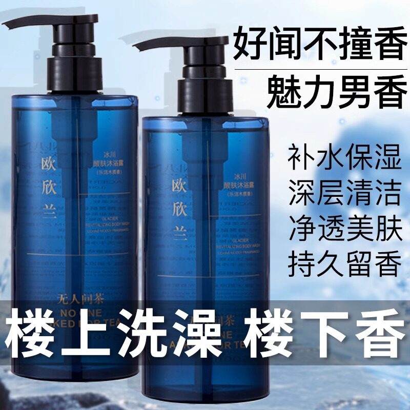 蔚蓝香水香氛沐浴露持久留香男士洗发水控油去屑中国三年欧欣兰