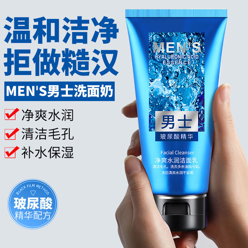 男士玻氨基酸去黑头收缩毛孔玻尿酸洁面乳正品洁面皂/洁面产品