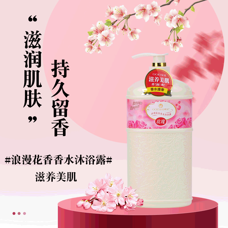 新款 正品浪漫花香玫瑰身体清洁沐浴露中国歌倩沐浴露