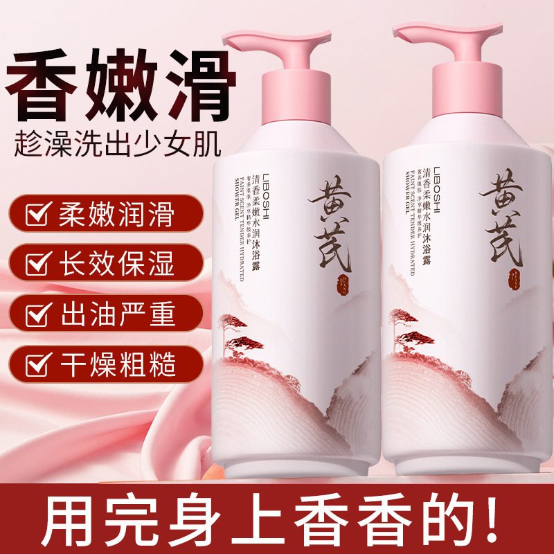 新款黄芪沐浴露家庭用大容量香水型持久留香洗发水沐浴乳国货老牌