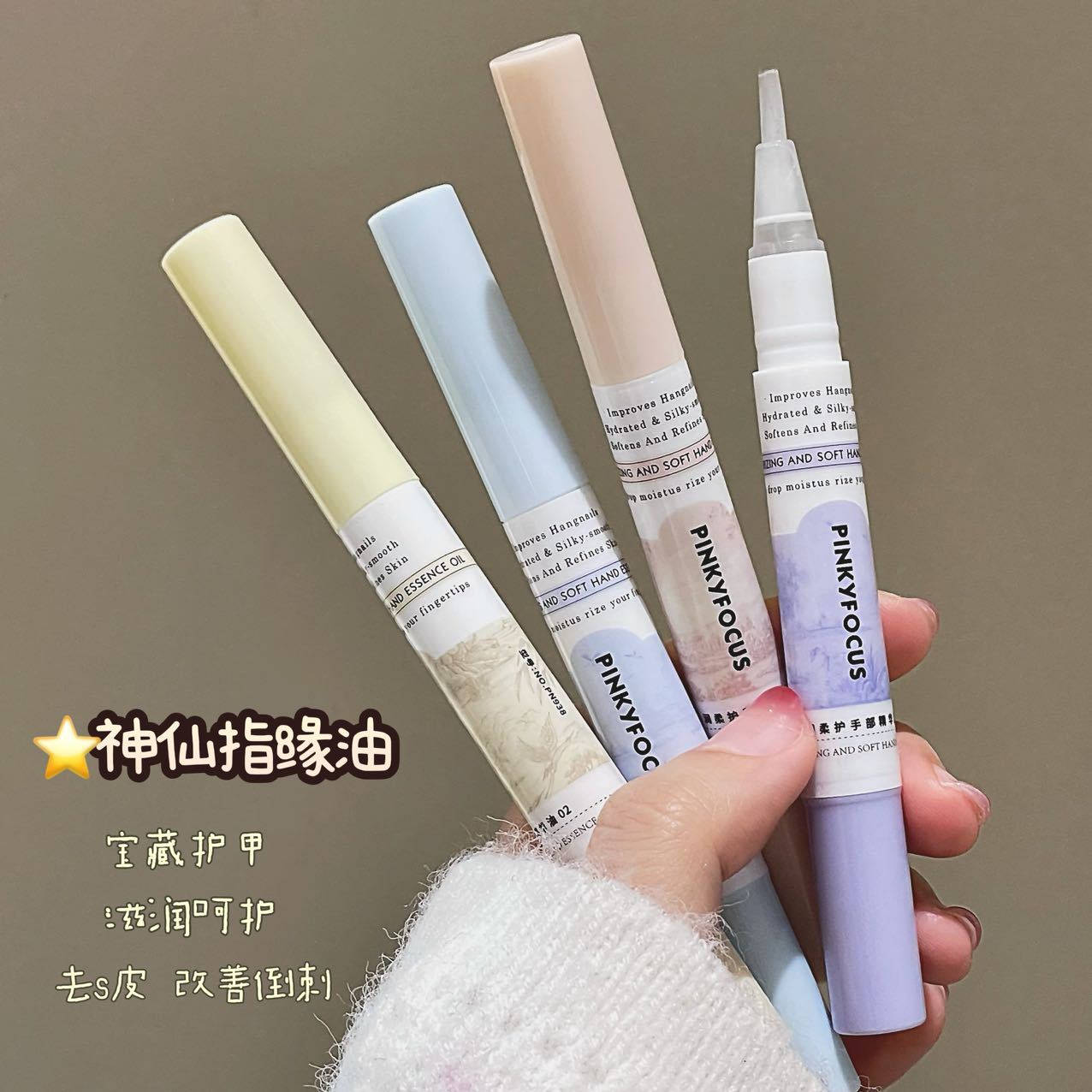 PINKYFOCUS沁润柔护手部精华油指甲油滋润防倒刺护甲精油笔指缘油