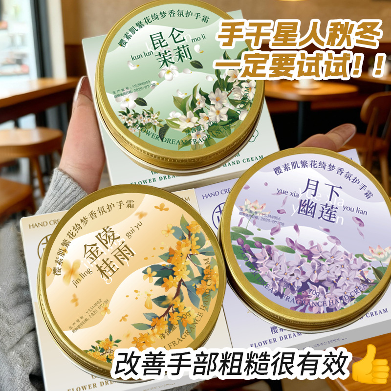 樱素肌繁花绮梦香氛护手霜滋润补水保湿防干裂男女基础包装通用