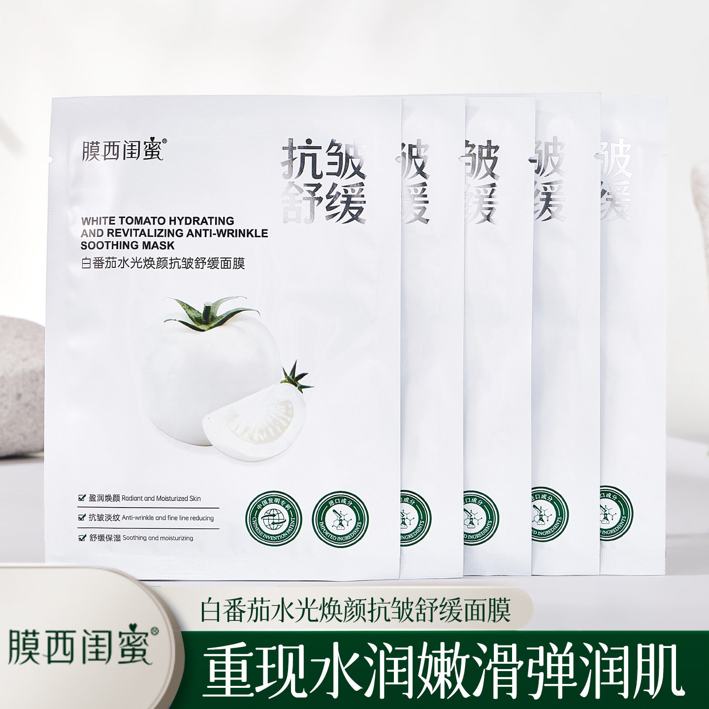 新款 白番茄水光焕颜舒缓面膜淡化肌肤干纹补水保湿厂家贴片面膜