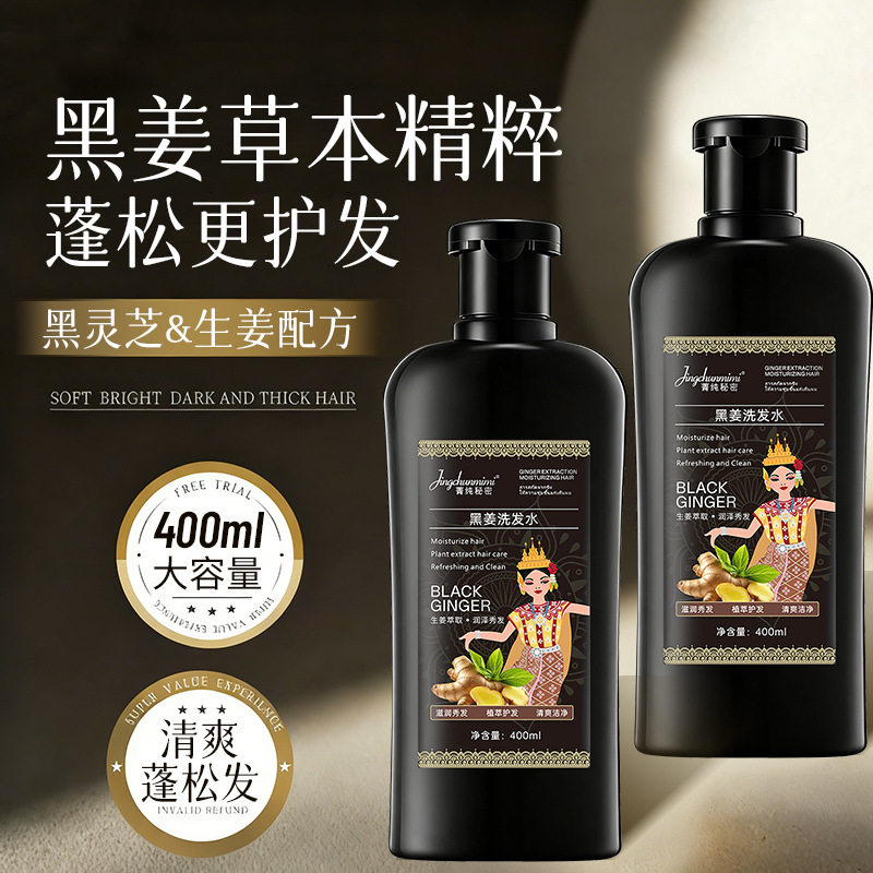 菁纯秘密黑姜洗发水蓬松柔顺深层清洁去屑老生姜洗发露姜汁洗头膏
