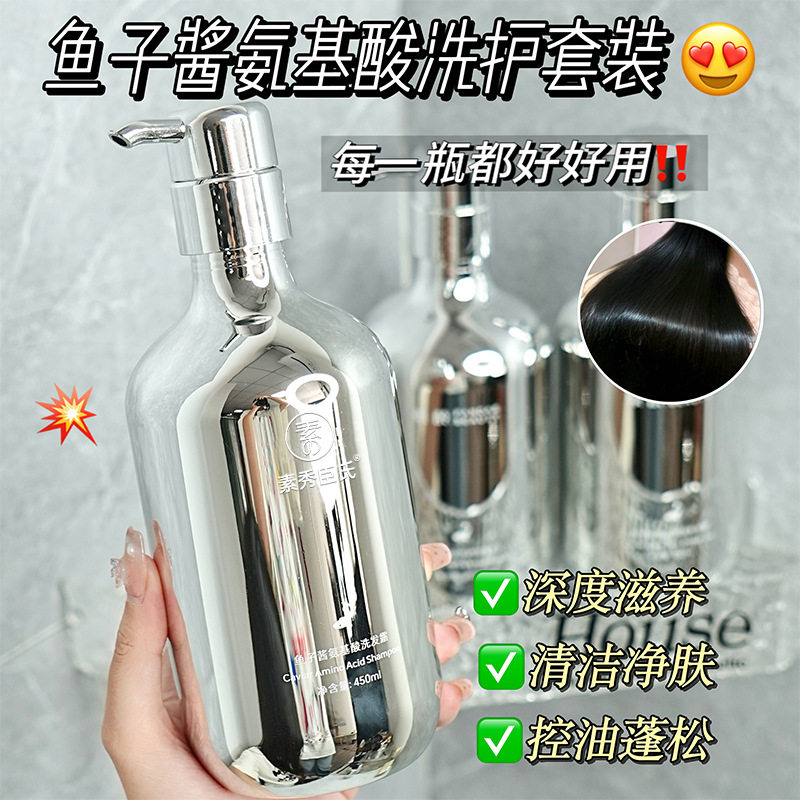 素秀臣氏鱼子酱氨基酸洗护套装保湿滋润改善毛躁柔顺发丝深层清洁
