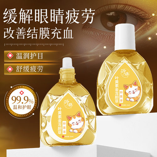 新款 正品金龙胆草滴眼液缓解眼睛疲劳干涩眼部护理精华
