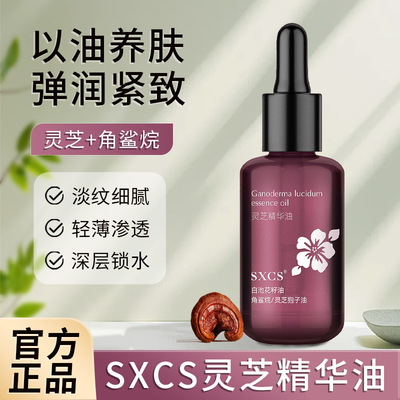 韦雪同款灵芝油保湿淡化细纹细致毛孔深层锁水角鲨烷原液精华油