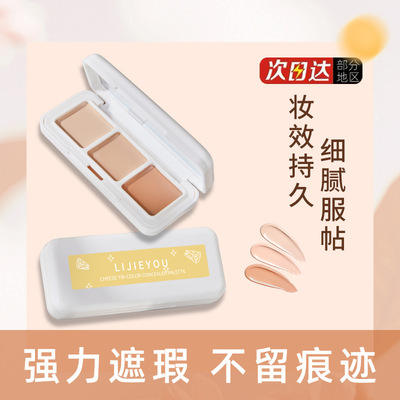 爆款奶酪三色遮瑕膏遮暇盘遮盖斑点脸部痘痘印黑眼圈提亮干油皮女