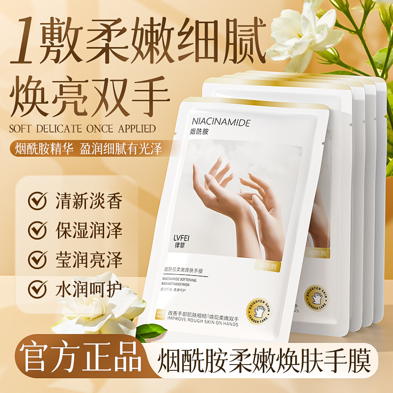 律菲烟酰胺柔嫩焕肤手膜嫩肤改善干燥细腻质地保湿淡化细纹滋养