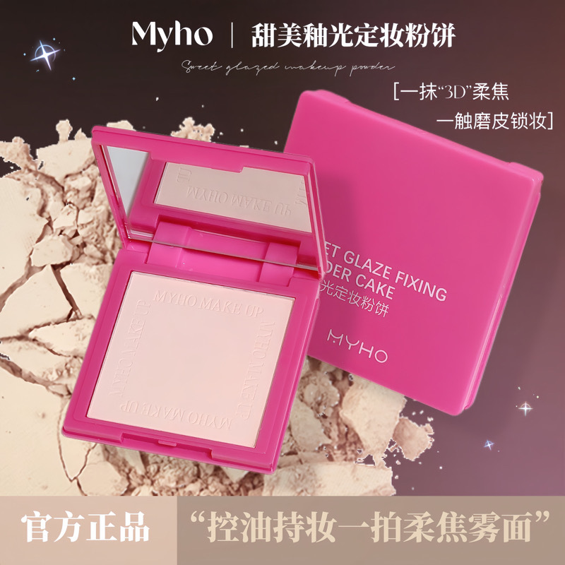 新款 MYHO釉光定妆粉防水防汗干湿两用持久控油清透提亮遮瑕粉饼