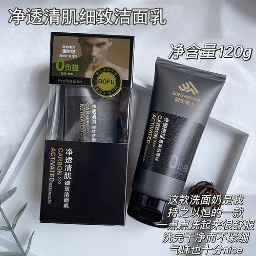 新款 博夫细致洁面乳净透清肌泡沫丰富清爽洁净男士活性炭洗面奶
