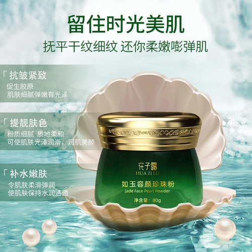 花子露如玉容颜珍珠粉补水保湿软膜粉改善暗黄提亮肤色自调面膜粉