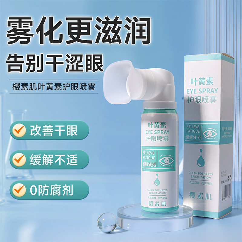 新款 樱素肌叶黄素护眼喷雾缓解眼疲劳干涩清洁温和滋润保湿眼部