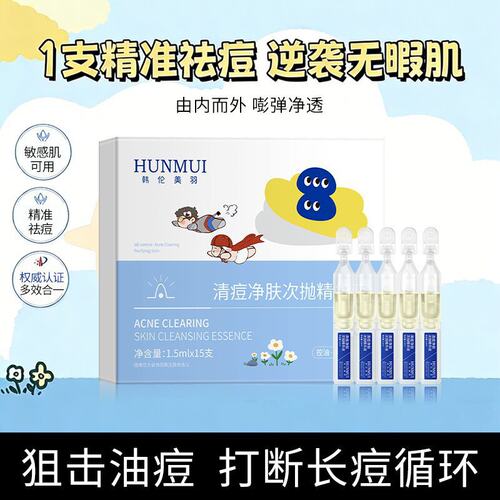 韩伦美羽清痘净肤修护次抛淡化痘印痘坑温和舒缓控油厂家液态精华