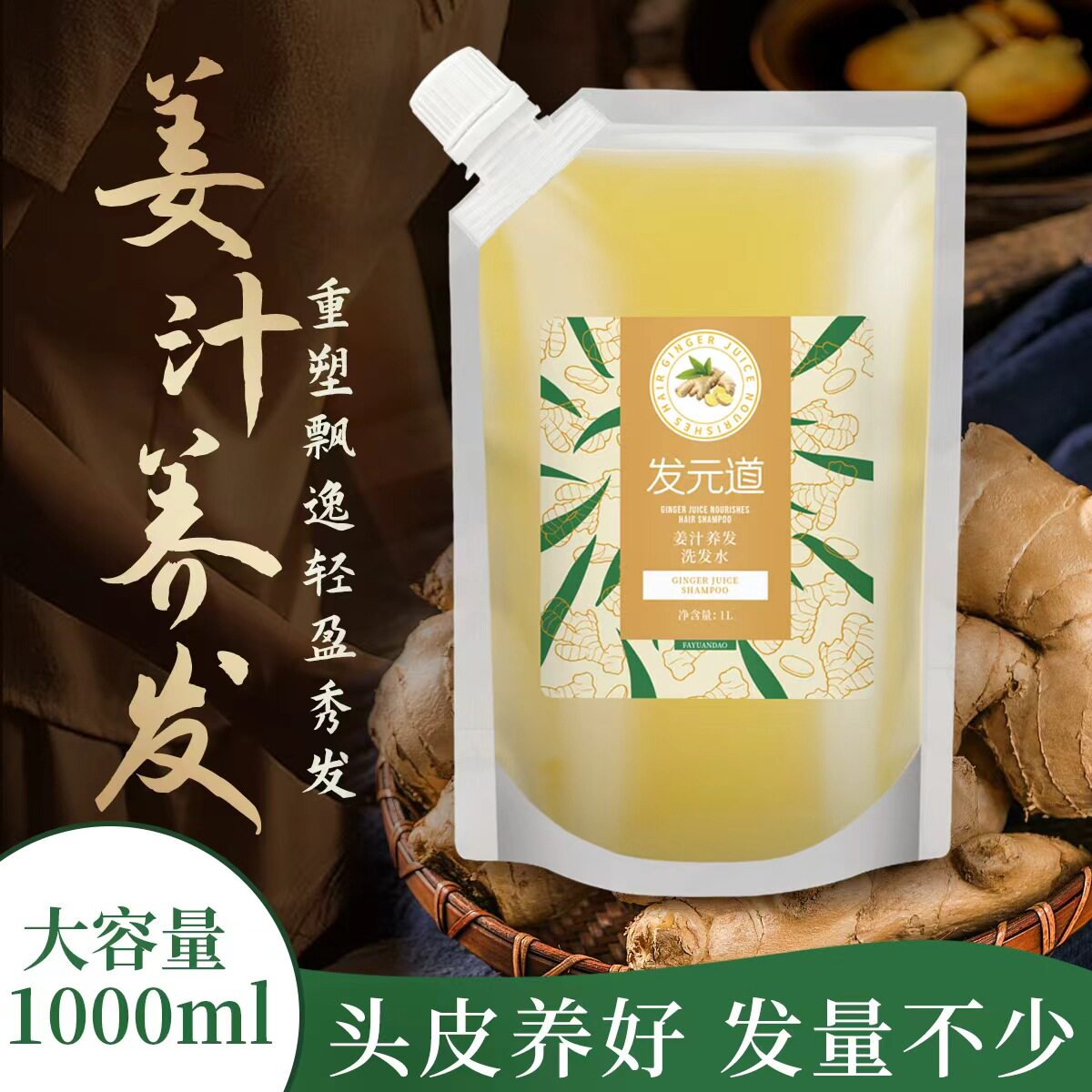 发元道老姜王洗发露蓬松滋润大容量生姜洗发水护发柔顺养发馆通用