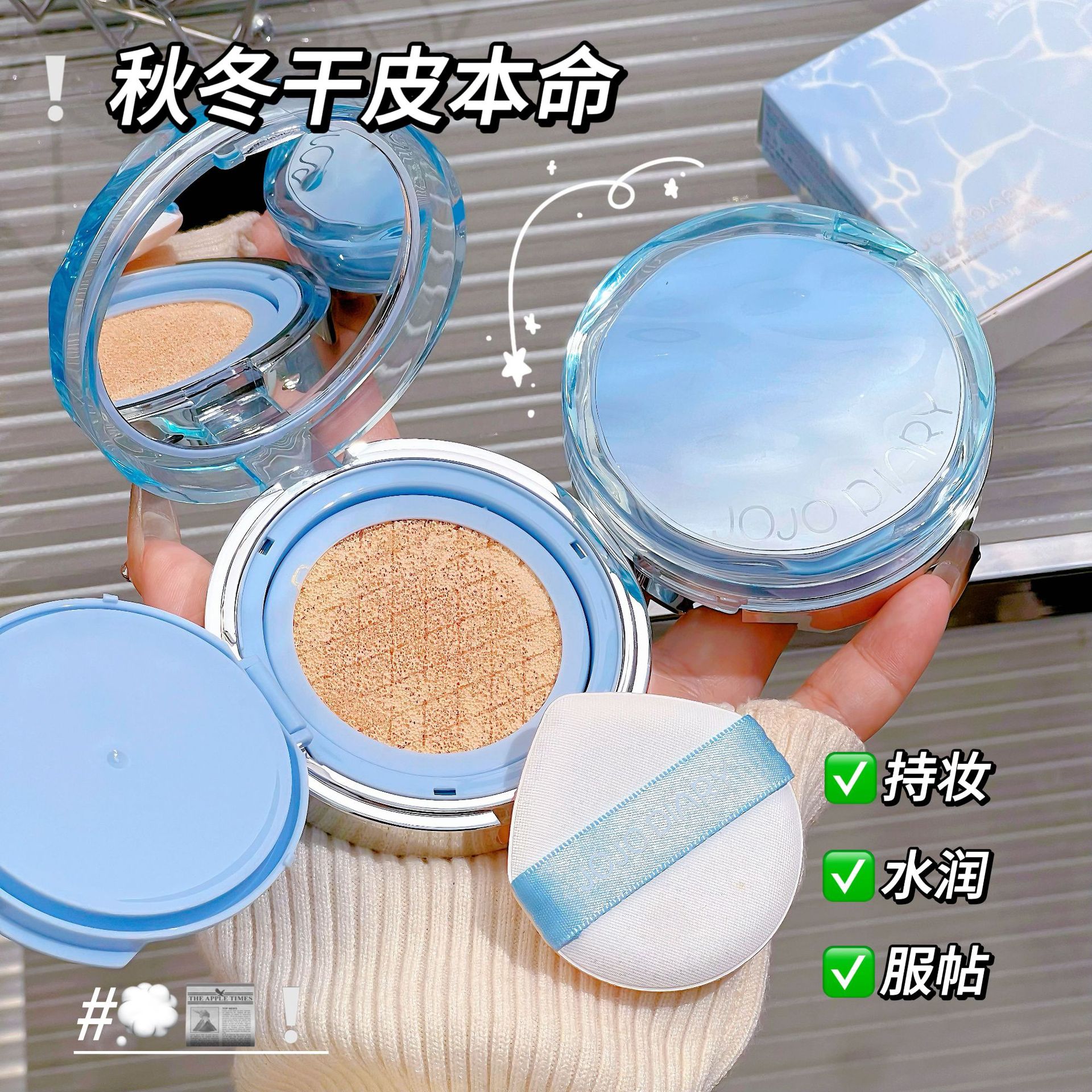 新款 JOJODIARY蓝岛梦境霜滋润保湿轻薄遮瑕奶油肌持妆气垫BB霜
