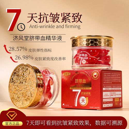 新款 济风堂脐带血胶原紧致青春液补水保湿滋润软胶囊液态精华
