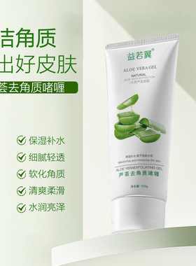 益若翼芦荟去角质啫喱膏100g磨砂膏清洁搓澡泥宝去死皮全身按摩膏