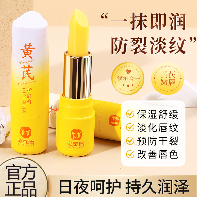 新款 金泰康黄芪丰润护预防干裂保湿舒缓持久滋润唇膏秋冬专用3年