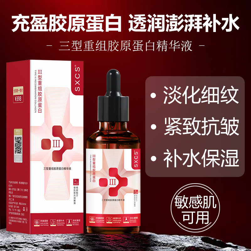 新款三型重组胶原蛋白液改善干燥保湿提拉紧致淡化细纹液液态精华