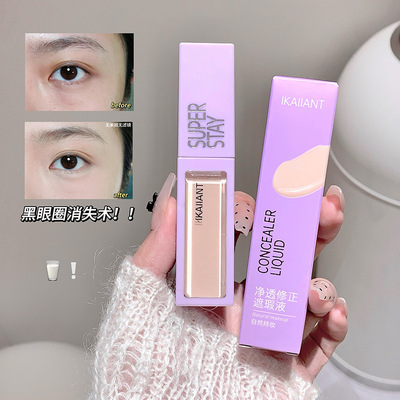 珂兰黛净透遮瑕液自然轻薄提亮遮瑕黑眼圈痘印水润无暇底妆3年