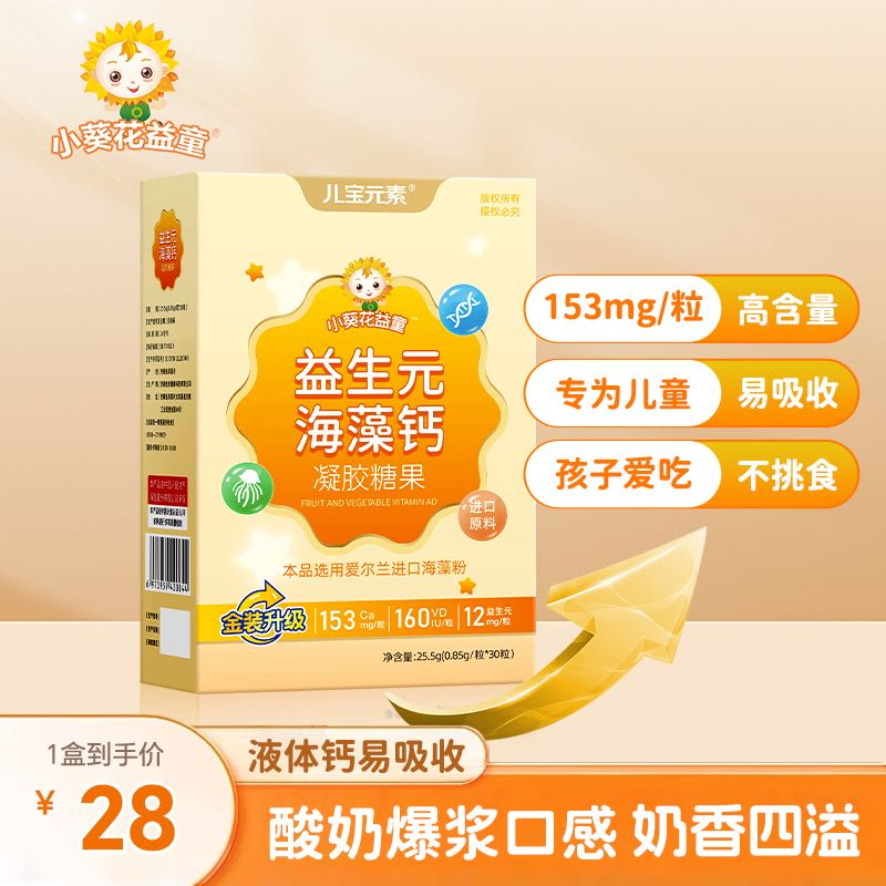 小葵花益童益生元海藻钙凝胶糖果液体钙宝宝滴剂带防伪码正品