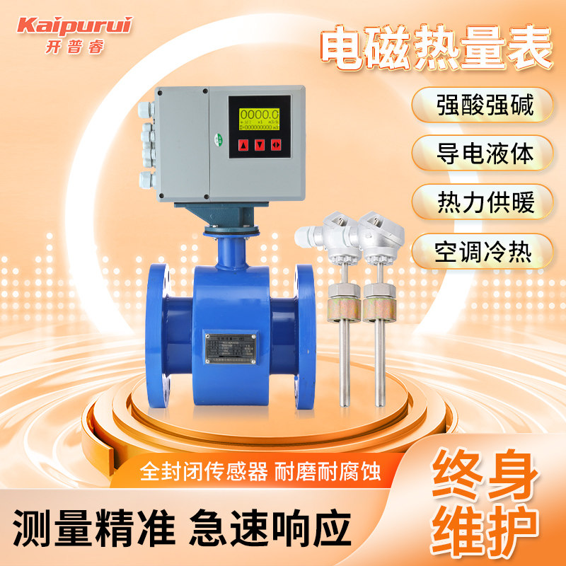 开普睿供暖热量表热量计智能电磁流量计空调能量计表暖气热计量表