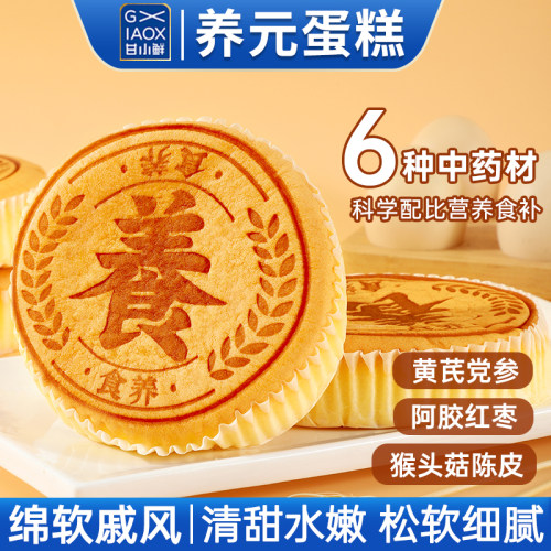 甘小鲜养元蛋糕鸡蛋嫩蛋糕戚风蛋糕糕点下午茶点学生营养早餐整箱