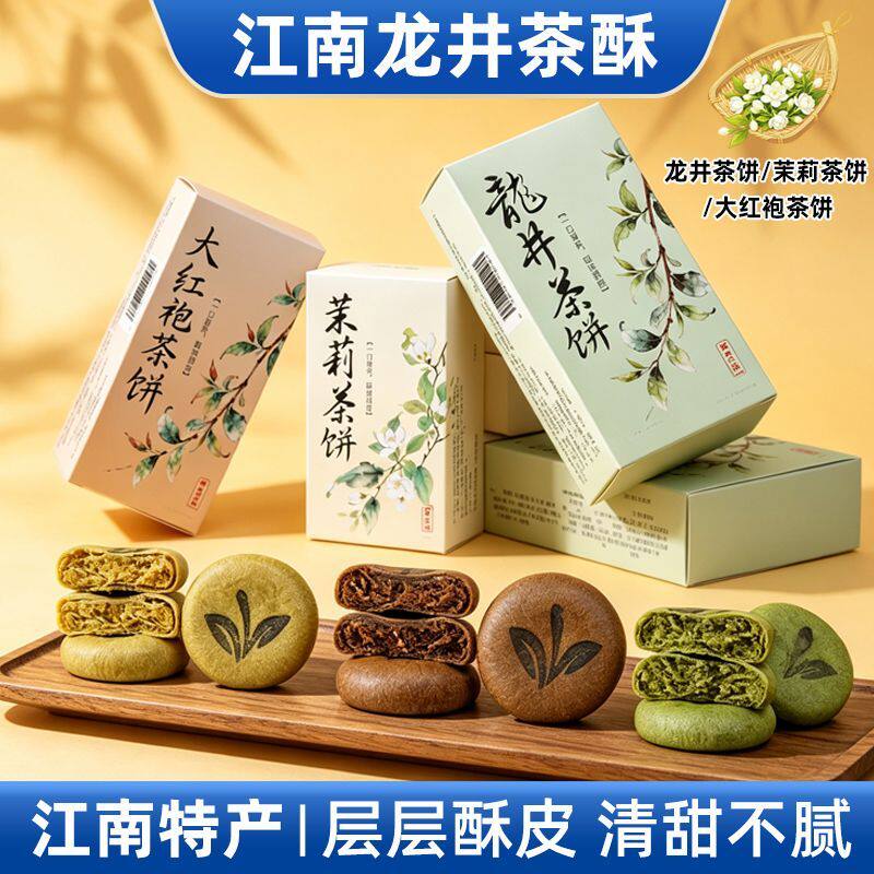 龙井茶饼茉莉茶酥饼大红袍茶饼江南特产糕点龙井茶酥下午茶点