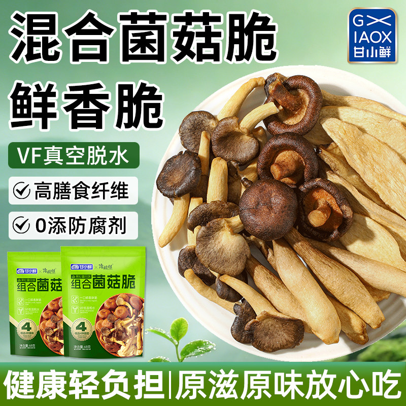 甘小鲜混合菌菇脆片即食香菇脆蘑菇脆黑松露味鹿茸菇脆追剧小零食