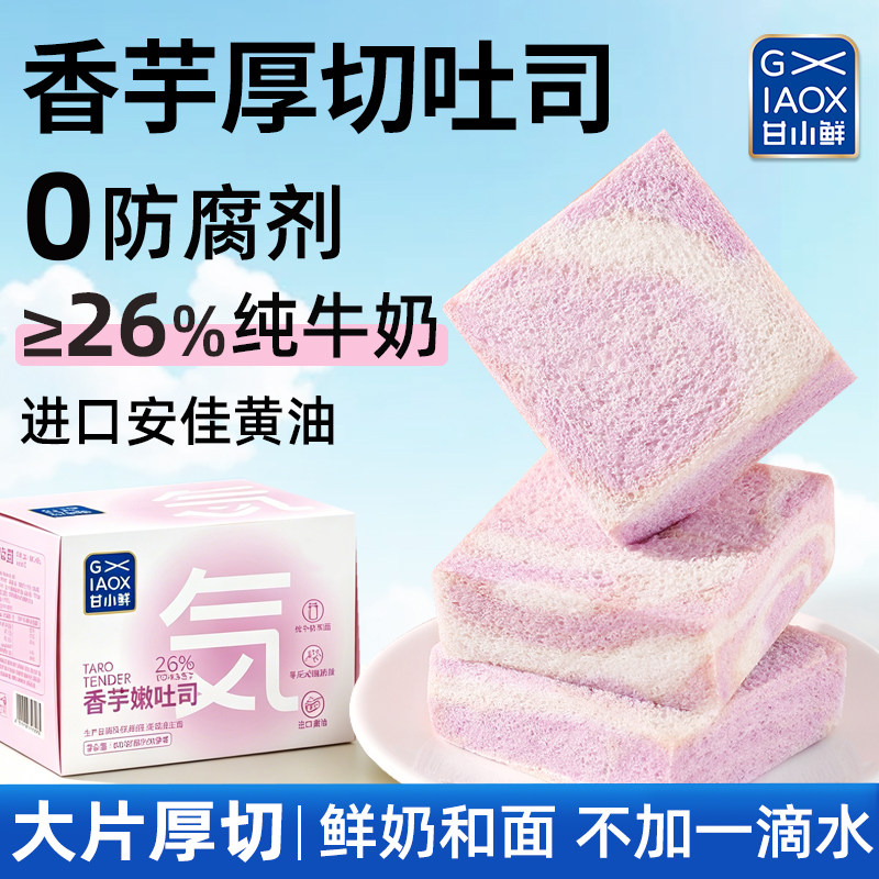 甘小鲜香芋嫩吐司厚切纯牛乳吐司0添加无边吐司面包整箱学生早餐