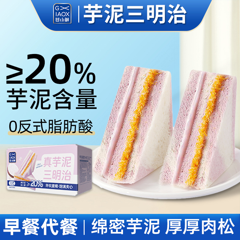甘小鲜芋泥肉松三明治双重夹心