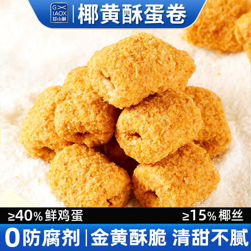 甘小鲜椰丝蛋卷椰黄酥酥椰皇酥椰脆饼干鸡蛋酥追剧零食黄金一口酥