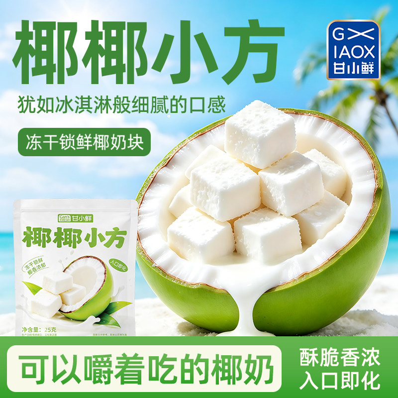 甘小鲜椰椰小方椰子冻干脆块椰奶块椰片肉块脆片椰子干零食海南