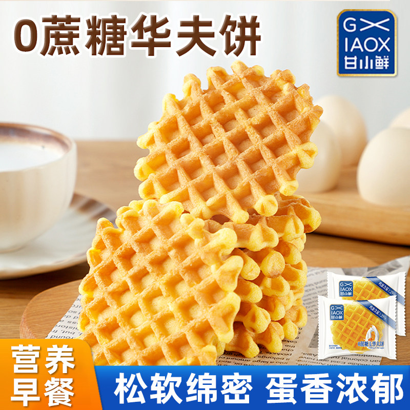 甘小鲜华夫饼无蔗糖早餐代餐西式蛋糕办公室学生早餐点心面包整箱 - 甘小鲜旗舰店出品