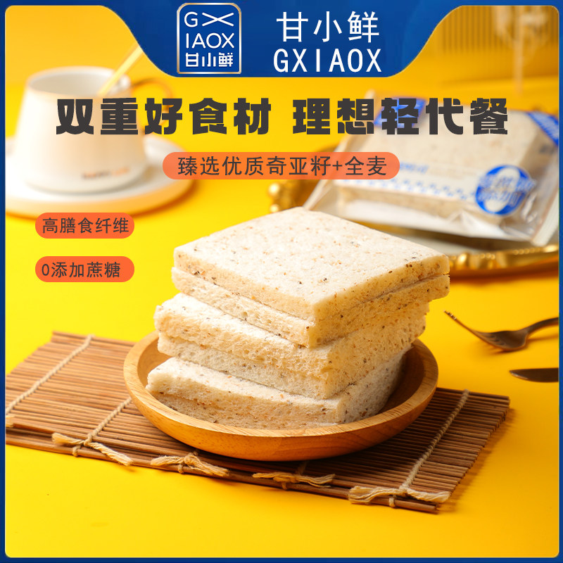 甘小鲜无边吐司全麦面包奇亚籽0蔗糖学生营养早餐代餐办公室零食