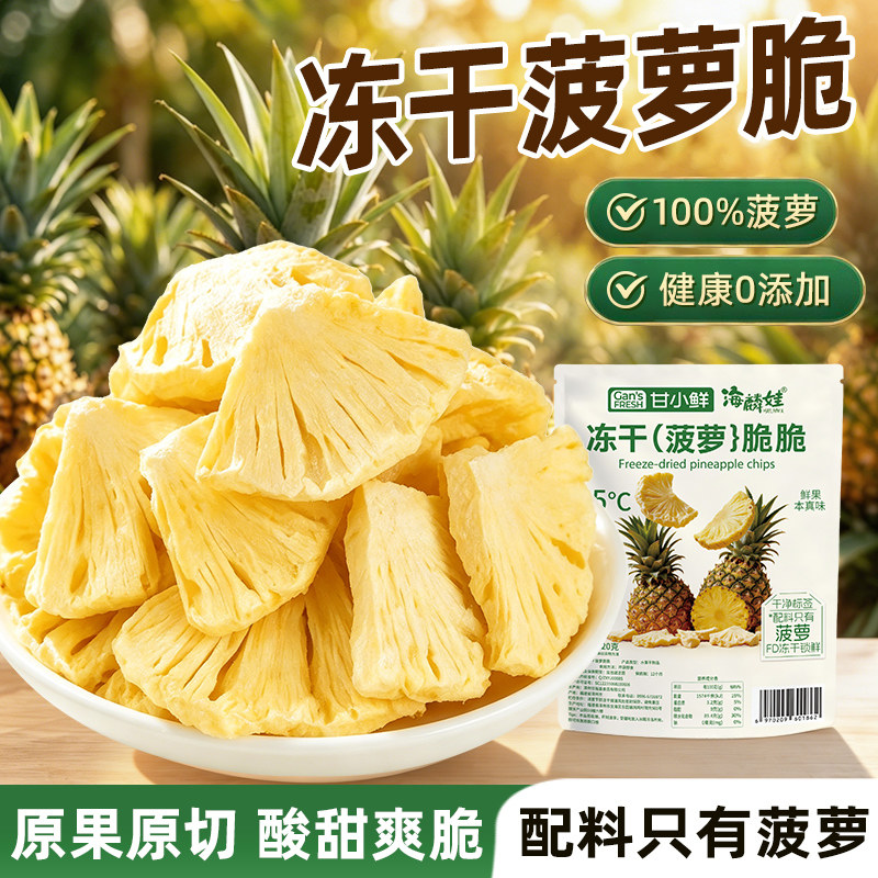 冻干菠萝干冻干水果干