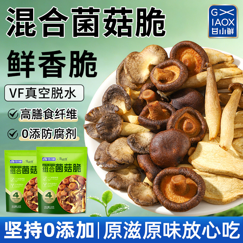 甘小鲜混合菌菇脆片即食零食香菇脆蘑菇脆鹿茸菇脆追剧小零食
