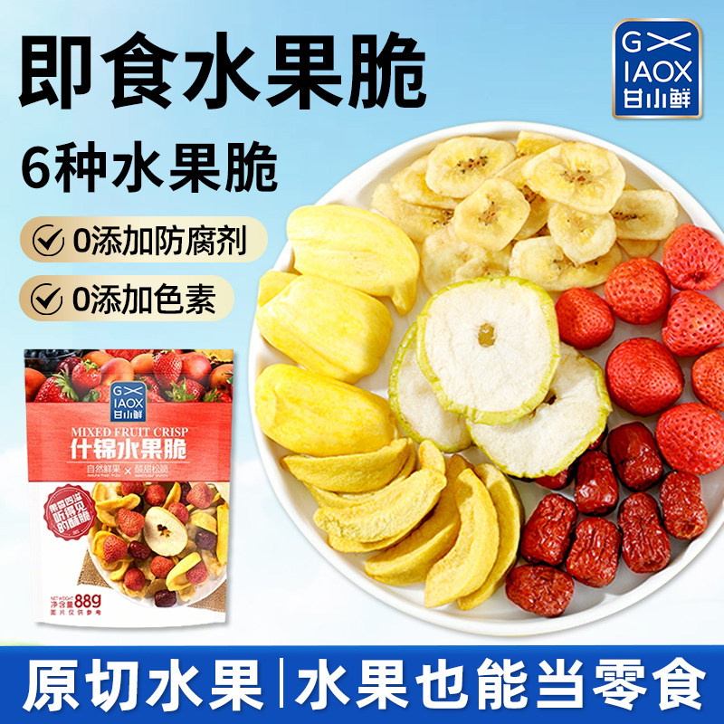 甘小鲜混合水果脆果干即食草莓菠萝蜜果蔬黄桃苹果干休闲追剧零食,零食/坚果/特产,蔬果干/香菇干/混合果干,淘宝优惠券,粉丝福利购,淘宝优惠卷