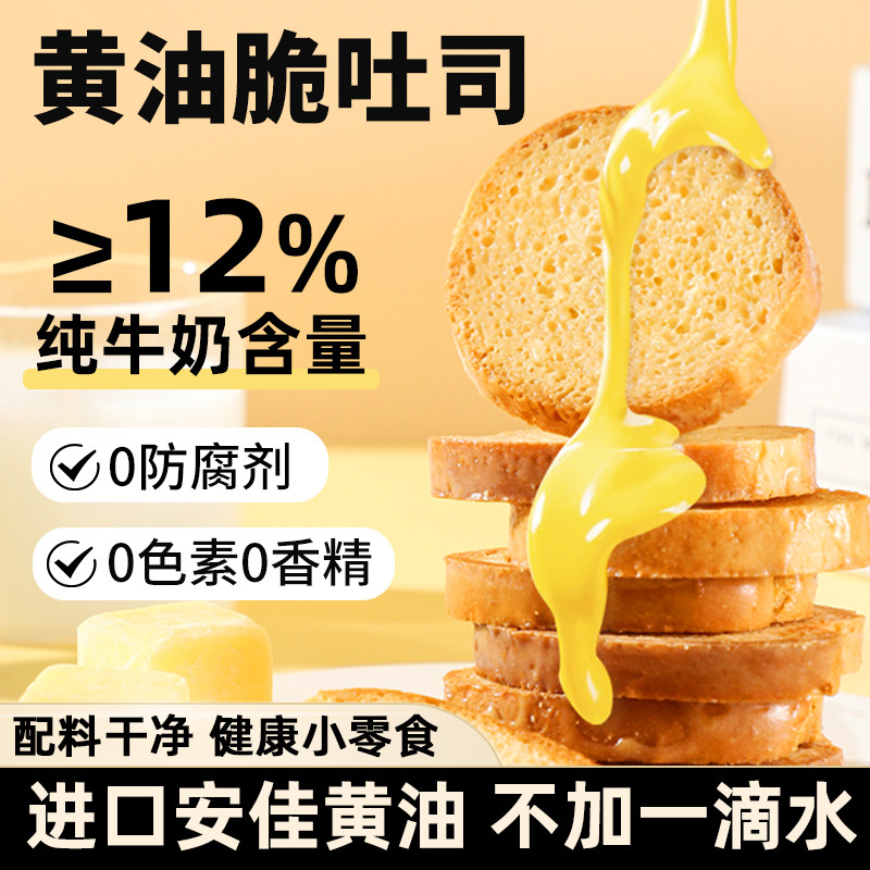 法式黄油脆吐司脆烤面包片零食
