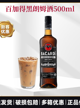 百加得黑朗姆酒500ml调配酒烘培莫吉托鸡尾酒洋酒BACARDI RUM行货