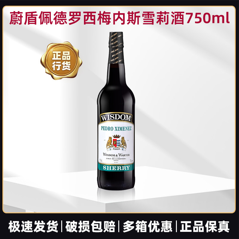 蔚盾PX佩德罗西梅内斯雪莉酒750ml加甜型利口葡萄酒西班牙进口