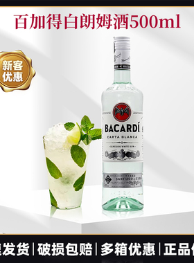 百加得白朗姆酒500ml莫吉托鸡尾酒洋酒BACARDI RUM烘培调配酒